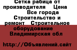 Сетка рабица от производителя  › Цена ­ 410 - Все города Строительство и ремонт » Строительное оборудование   . Владимирская обл.